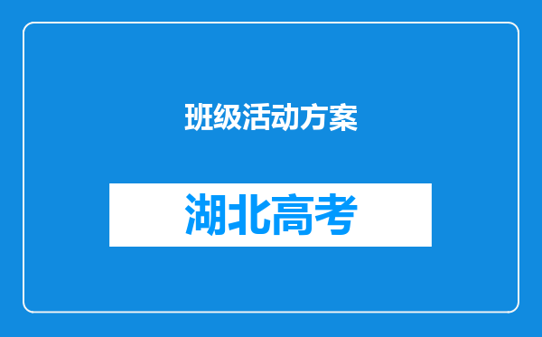 班级活动方案
