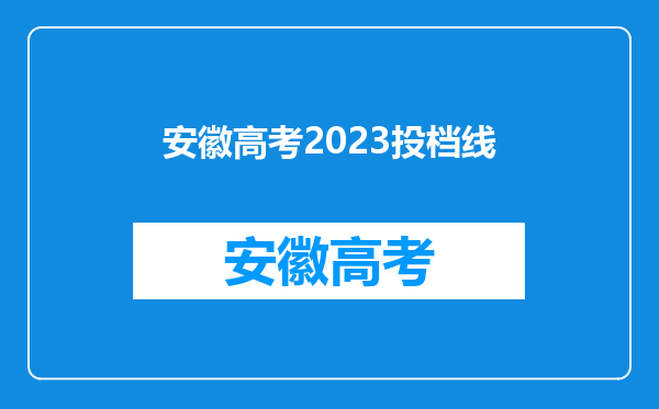 安徽高考2023投档线