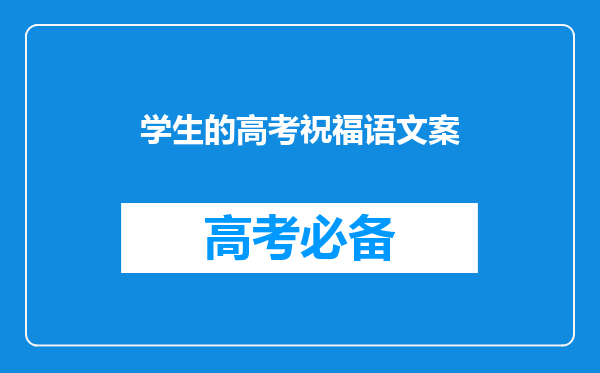 学生的高考祝福语文案