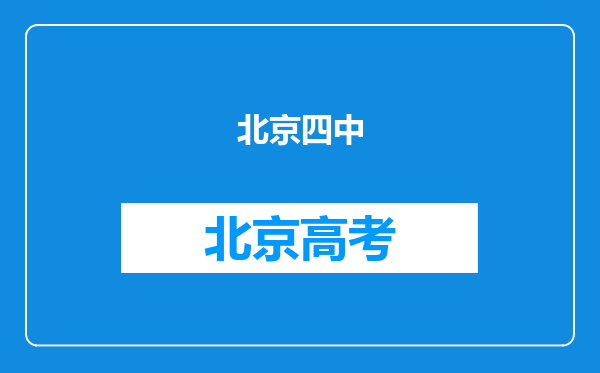 北京四中