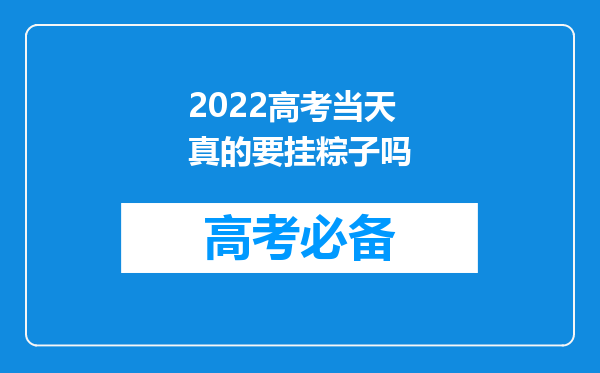 2022高考当天真的要挂粽子吗