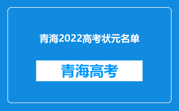 青海2022高考状元名单