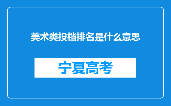 美术类投档排名是什么意思