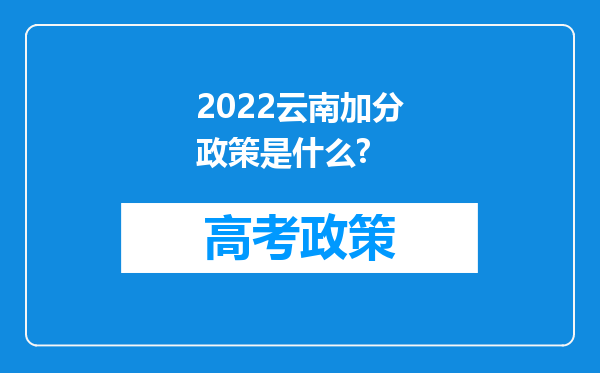 2022云南加分政策是什么?