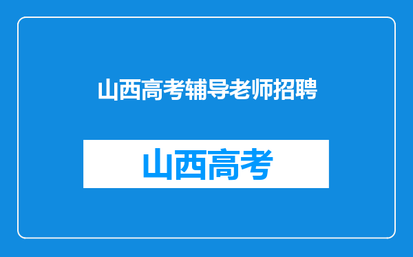 请问高校辅导员教师招聘考试都考什么呀?复习范围是什么呀?