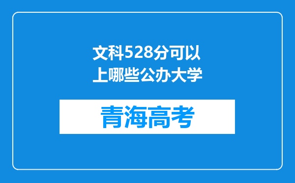 文科528分可以上哪些公办大学
