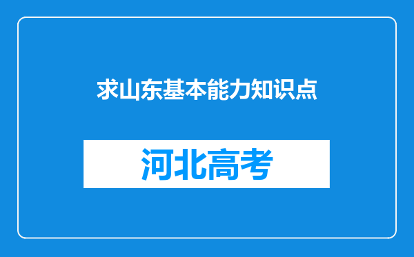 求山东基本能力知识点
