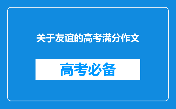 关于友谊的高考满分作文