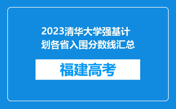 2023清华大学强基计划各省入围分数线汇总