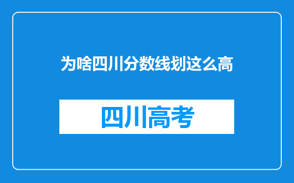 为啥四川分数线划这么高