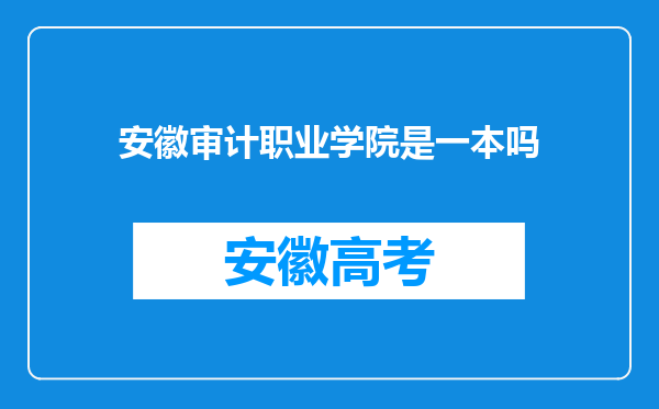 安徽审计职业学院是一本吗