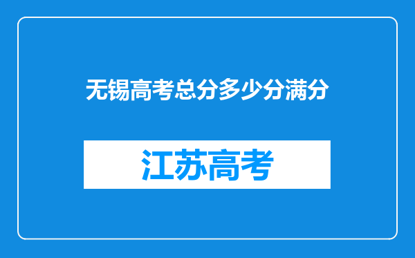 无锡高考总分多少分满分