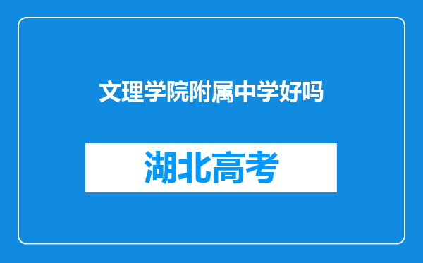 文理学院附属中学好吗