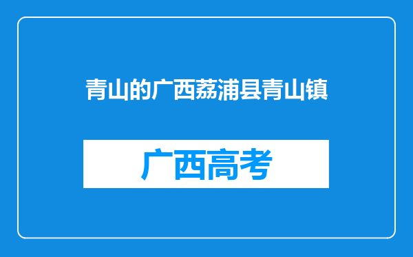青山的广西荔浦县青山镇
