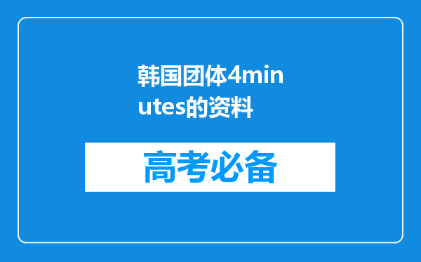 韩国团体4minutes的资料
