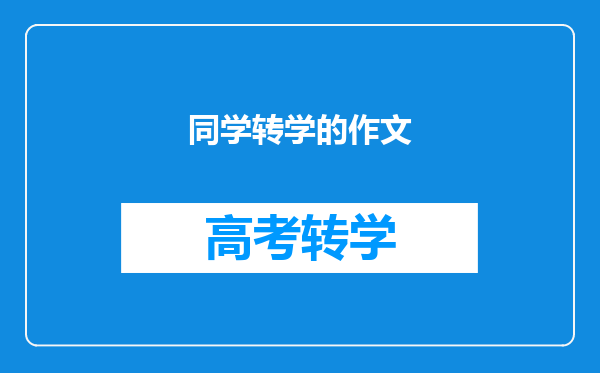 同学转学的作文