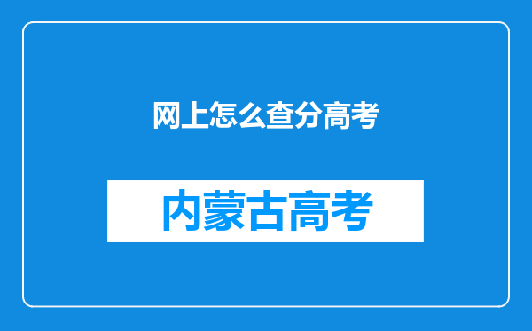 网上怎么查分高考