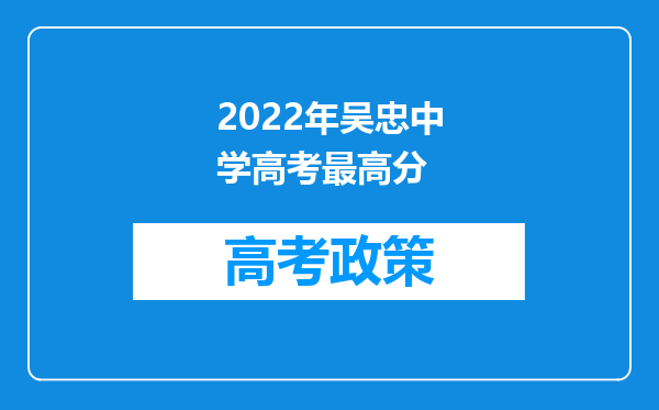 2022年吴忠中学高考最高分