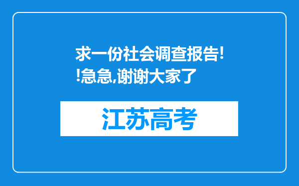 求一份社会调查报告!!急急,谢谢大家了