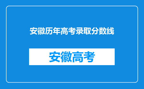 安徽历年高考录取分数线