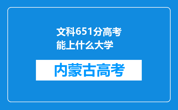 文科651分高考能上什么大学
