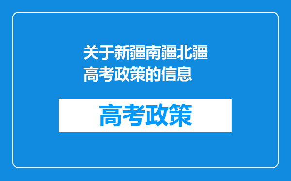 新疆为什么分为南疆和北疆,去新疆游玩,去哪边比较好?
