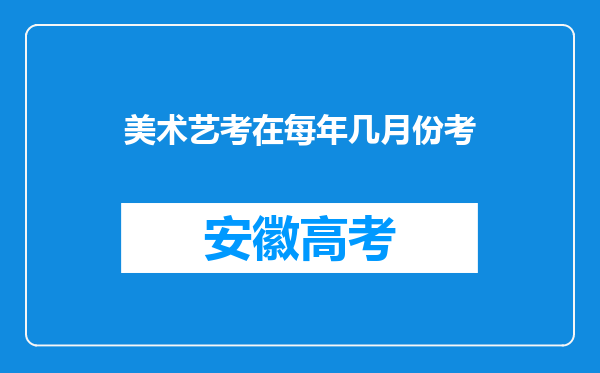 美术艺考在每年几月份考