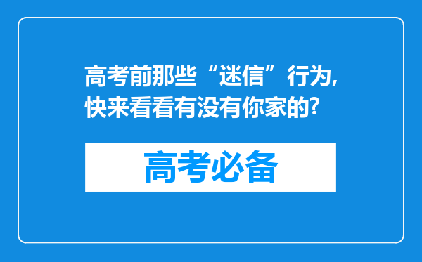 高考前那些“迷信”行为,快来看看有没有你家的?