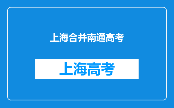 我从外地来,在南通上高中,是不是现在高考可以在这考了?