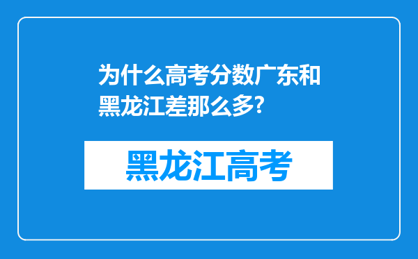 为什么高考分数广东和黑龙江差那么多?