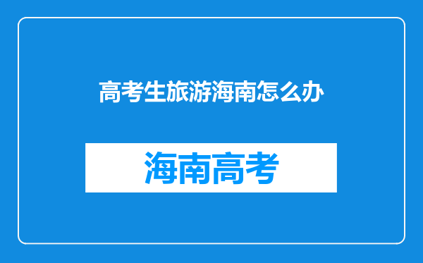 我刚高考完,想和朋友去海南,但爸爸不让去,怎么办?