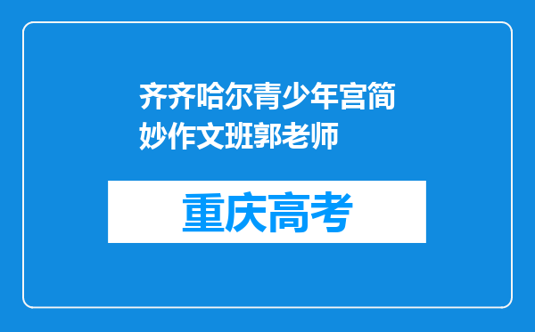 齐齐哈尔青少年宫简妙作文班郭老师