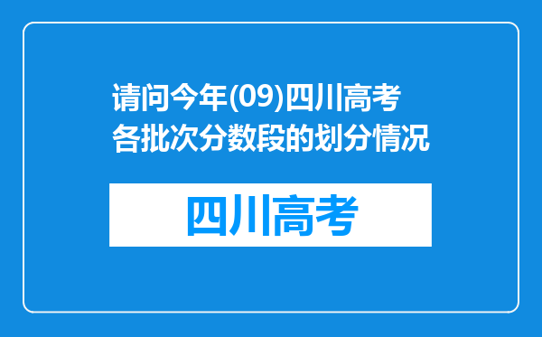 请问今年(09)四川高考各批次分数段的划分情况