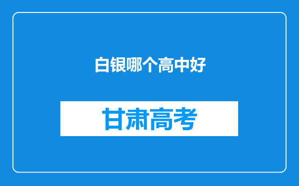 白银哪个高中好
