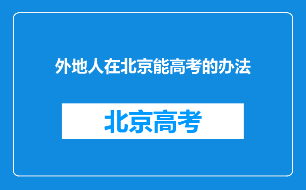 外地人在北京能高考的办法