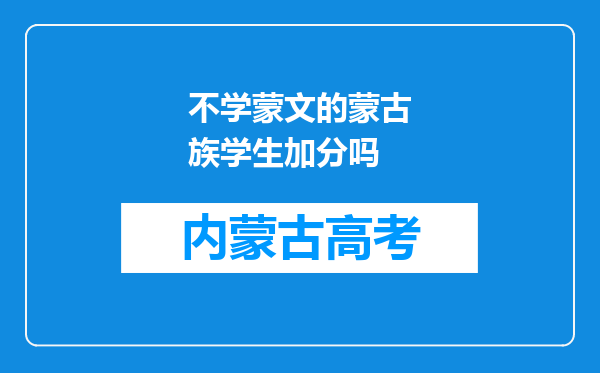 不学蒙文的蒙古族学生加分吗