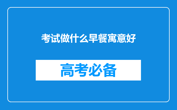 考试做什么早餐寓意好