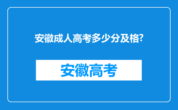 安徽成人高考多少分及格?