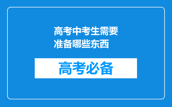 高考中考生需要准备哪些东西