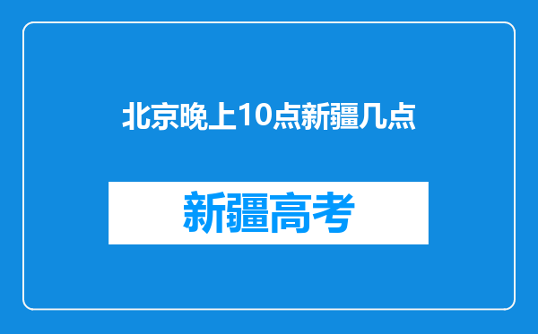 北京晚上10点新疆几点