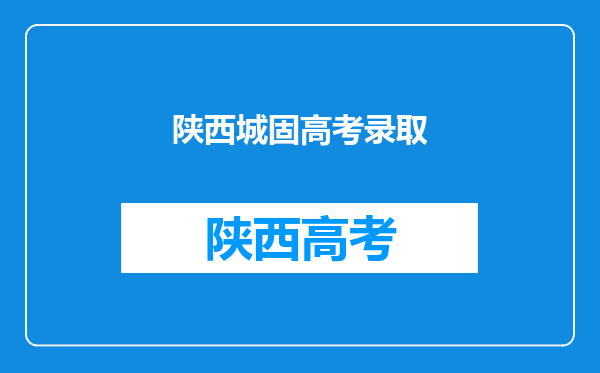 勉一中、城固一中、汉一中这几年哪个好?求好心人解答。