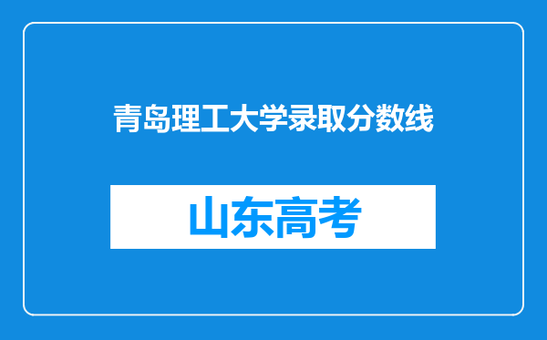 青岛理工大学录取分数线