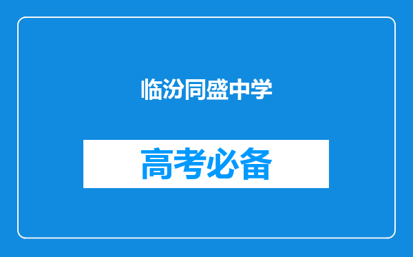 临汾同盛中学