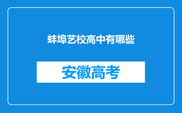 蚌埠艺校高中有哪些