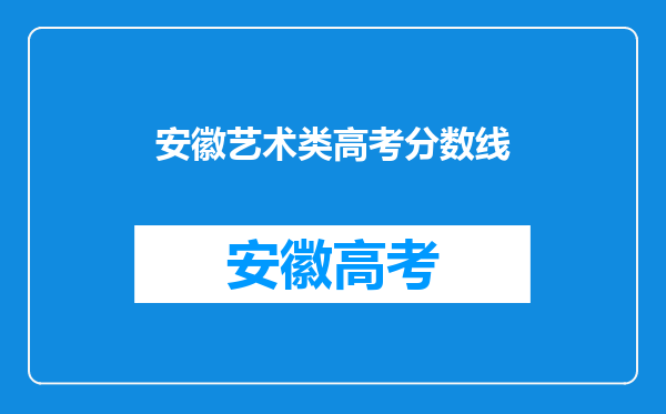 安徽艺术类高考分数线