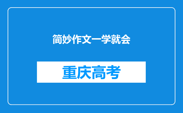 简妙作文一学就会