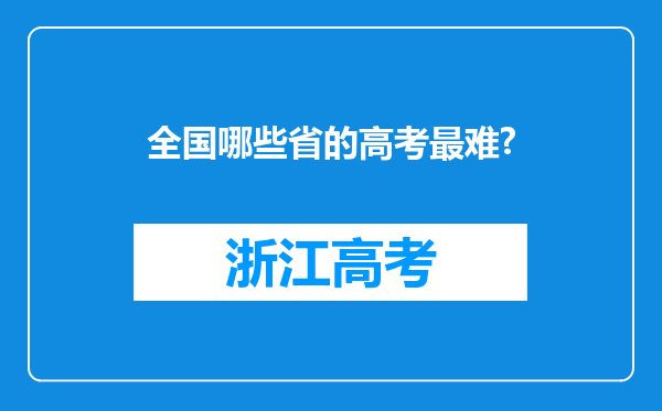 全国哪些省的高考最难?