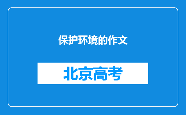 保护环境的作文