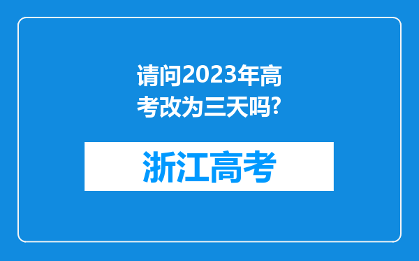 请问2023年高考改为三天吗?