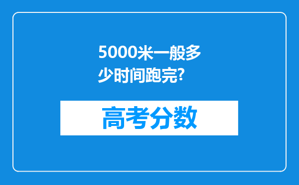 5000米一般多少时间跑完?